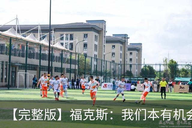 【完整版】福克斯：我们本有机会获胜 卡斯尔：对手在细节上更好