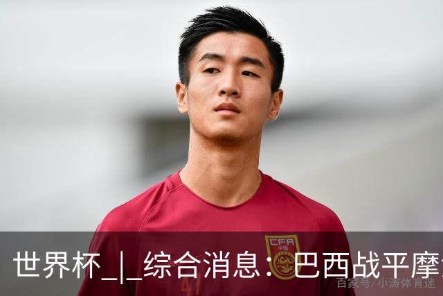 世界杯 | 综合消息：巴西战平摩洛哥 卡塔尔首获积分