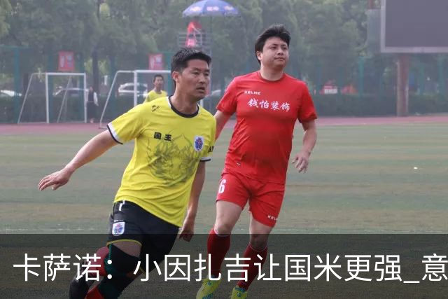 卡萨诺：小因扎吉让国米更强 意甲三队争冠至最后