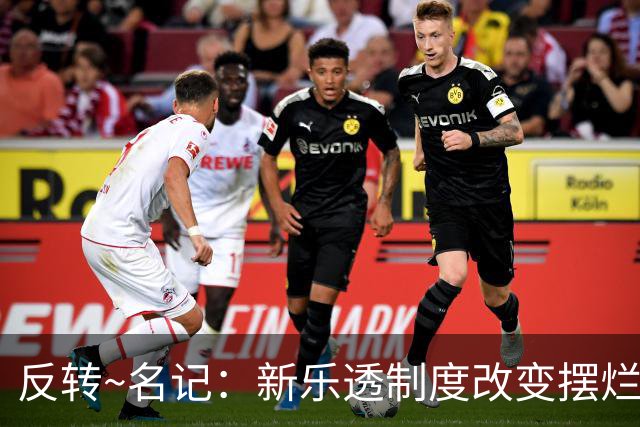 反转~名记：新乐透制度改变摆烂策略 多队想要吹杨但他倾向留奇才