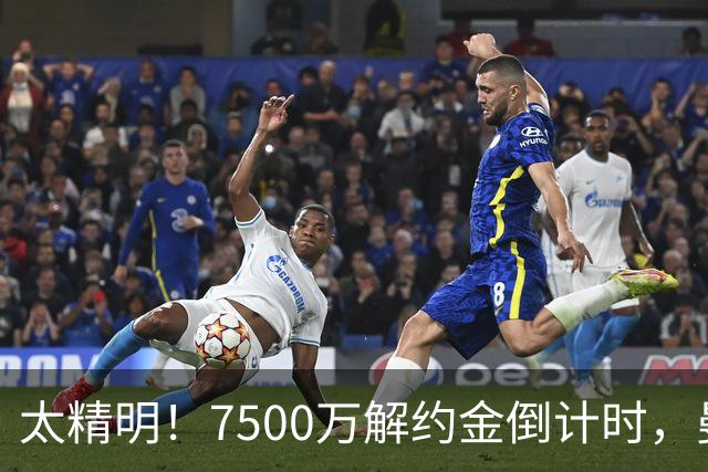 太精明！7500万解约金倒计时，曼联放弃8500万溢价，捡漏真核?