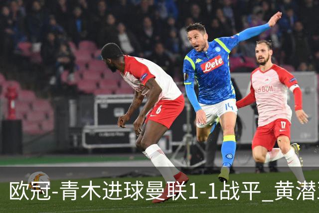 欧冠-青木进球曼联1-1战平 黄潜亚特兰大明日决胜