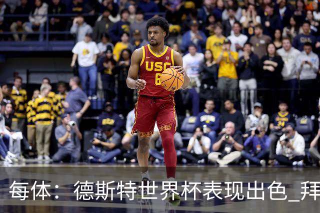 每体：德斯特世界杯表现出色 拜仁等队有意、巴萨有20%转会分成