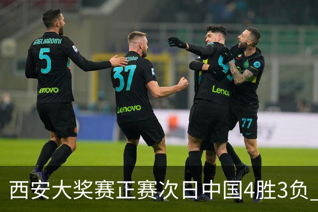 西安大奖赛正赛次日中国4胜3负 张安达周跃龙出局