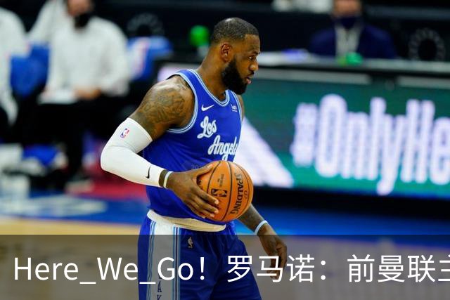 Here We Go！罗马诺：前曼联主帅阿莫林将执教AC米兰，签约2+1年